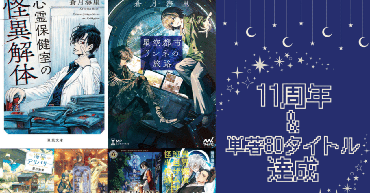 蒼月海里の著作（2025/02/27更新）｜蒼月海里