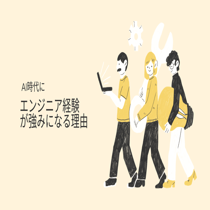 Cover Image for エンジニア経験が、AI時代に強みになる理由