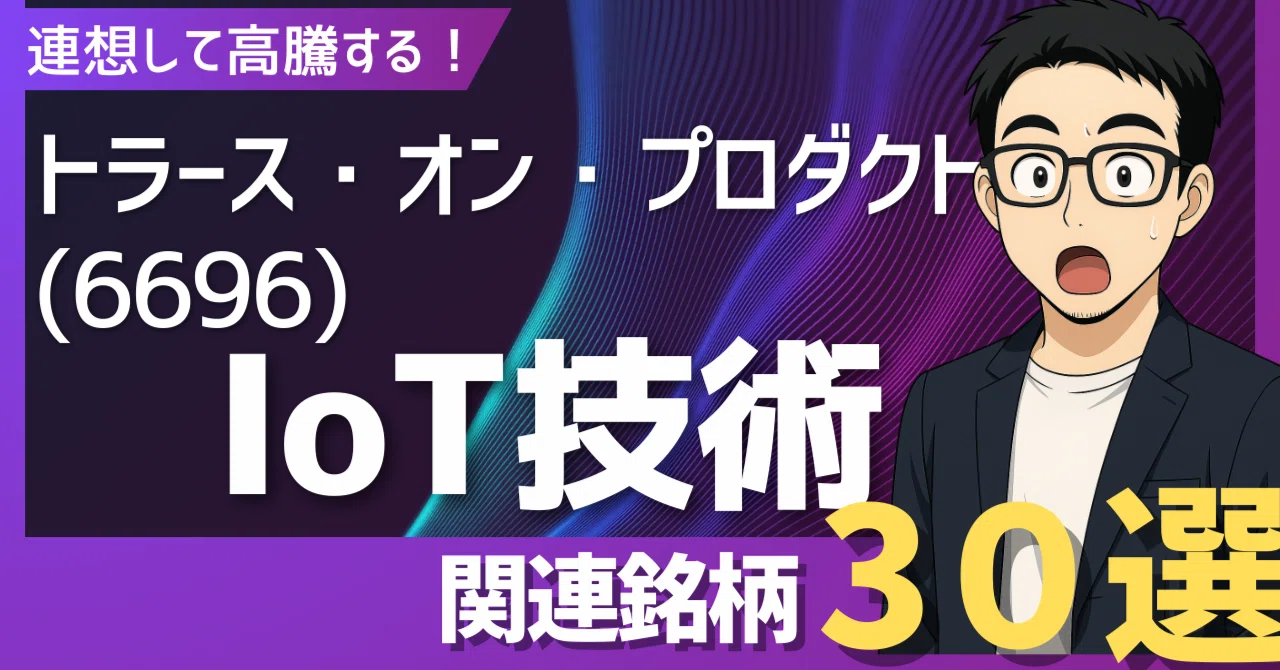 2025年最新版】トラース・オン・プロダクト(6696)高騰で連想！次なる