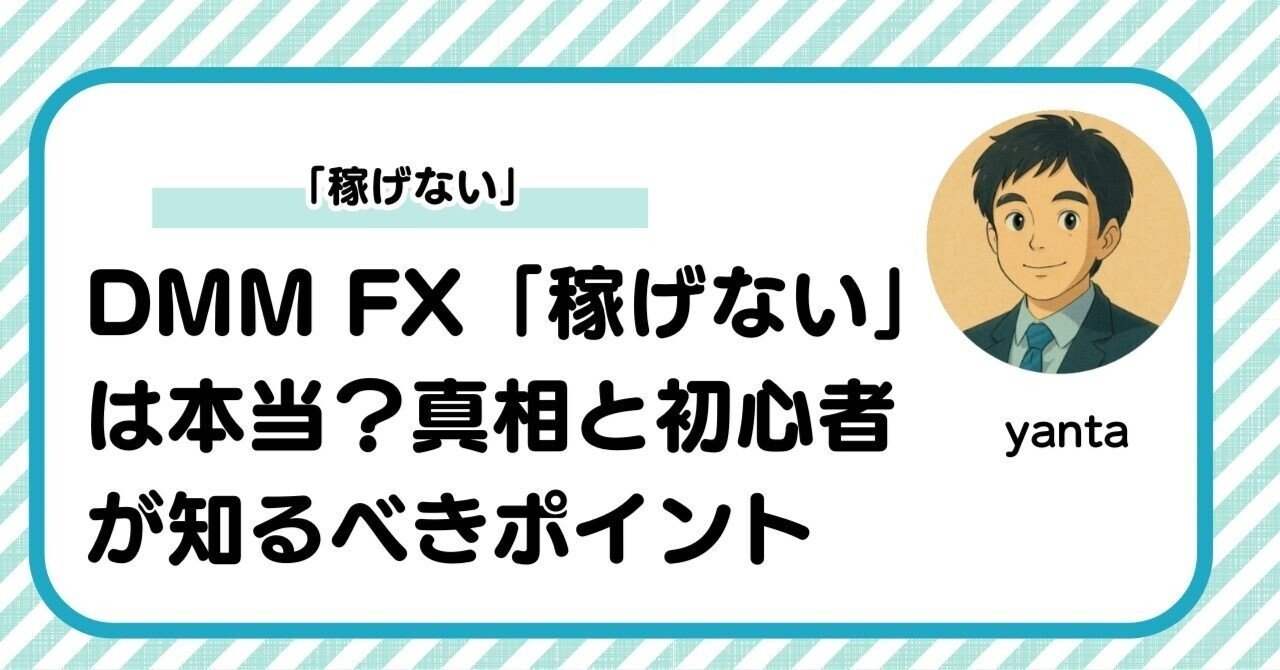 DMM FX「稼げない」は本当？その真相と初心者が知るべき成功のポイント｜yanta＠金融ライター+トレーダー