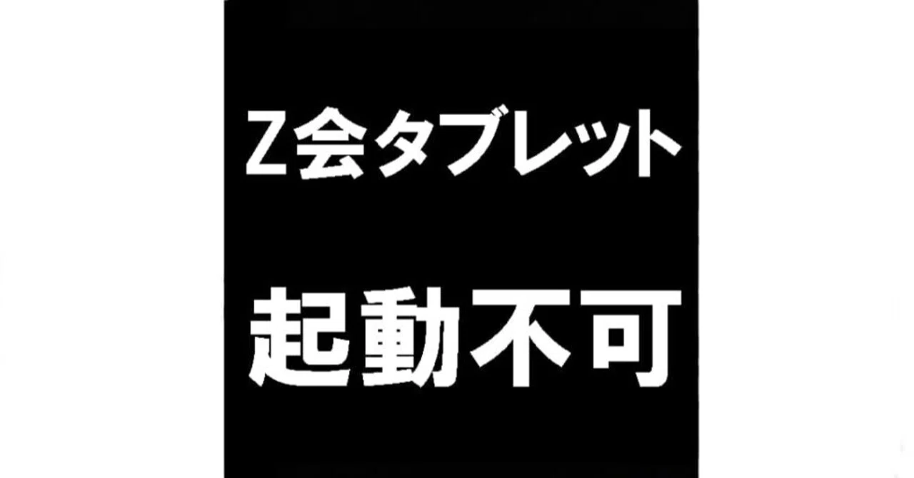Z会タブレット修理を8800円で対応中！電源が落ちる・起動しない症状が