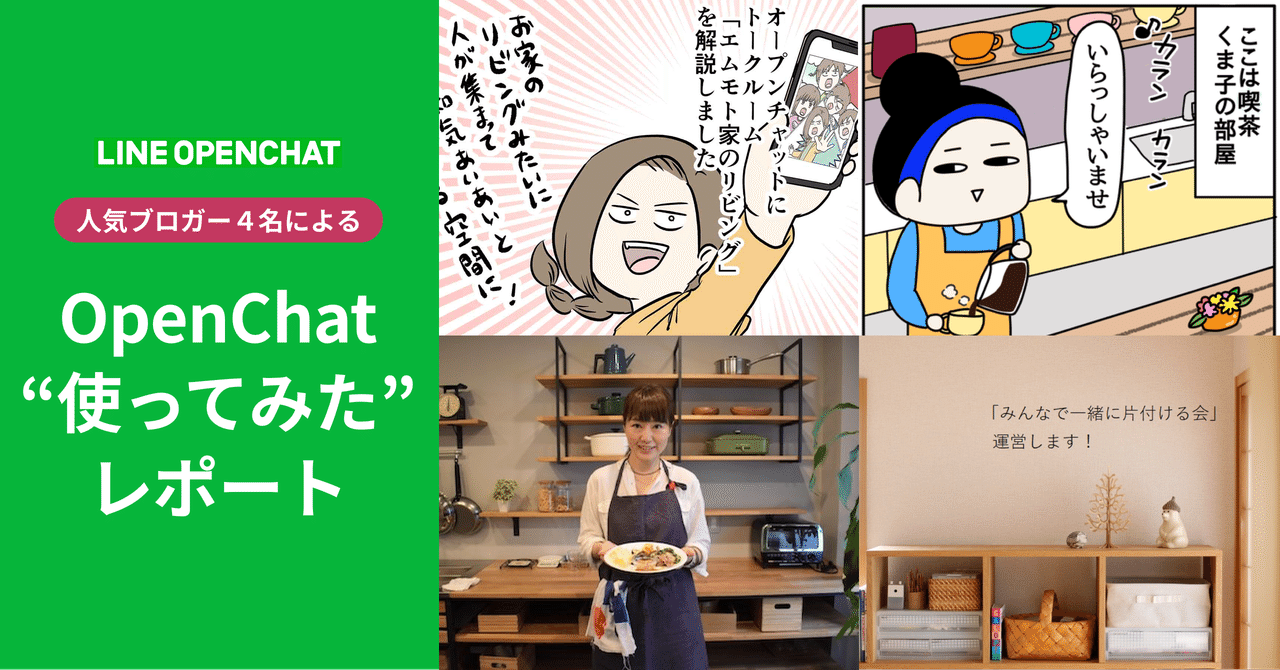 オープンチャットってどう使うの 何も知らない4人のブロガーに使ってもらった Line Openchat オープンチャット Note