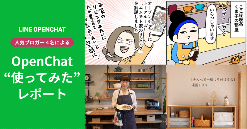 オープンチャットってどう使うの 何も知らない4人のブロガーに使ってもらった Line Openchat オープンチャット Note
