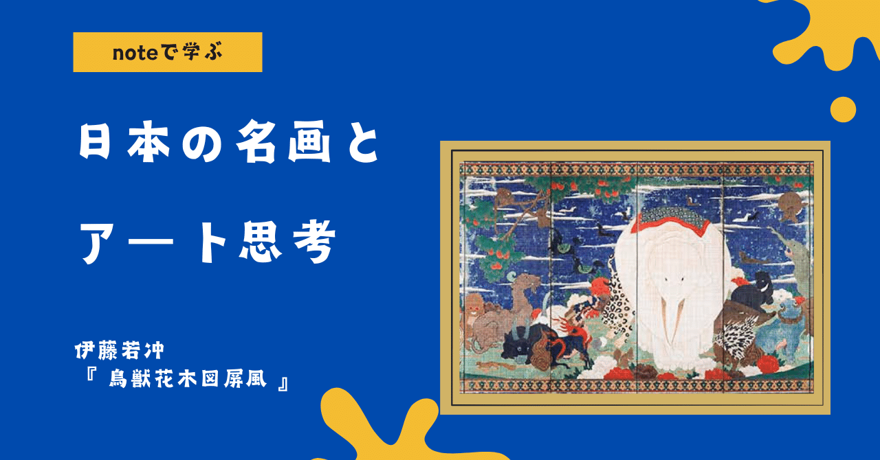 noteで学ぶ 日本の名画とアート思考 】 伊藤若冲『鳥獣花木図屏風』に