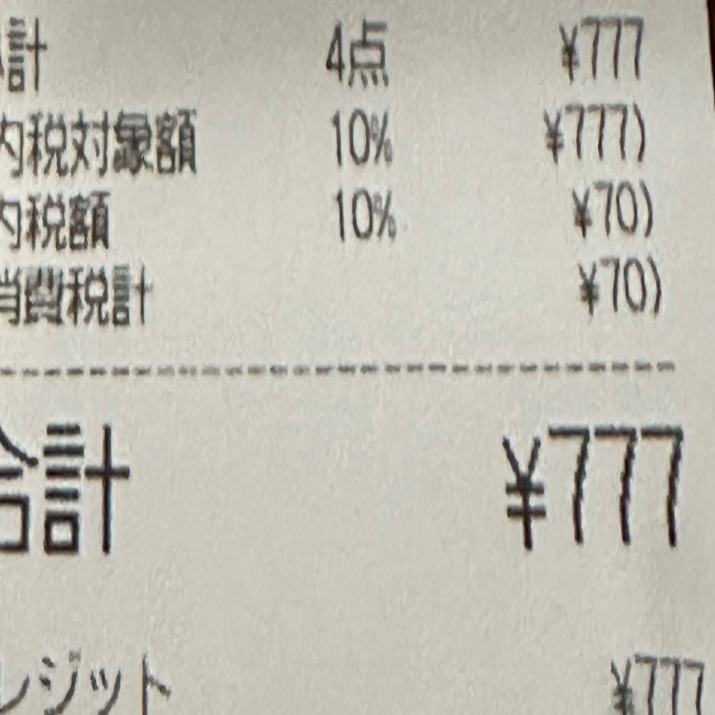 １枚777円です 久々にゾロ目レシート！777｜💐soundsurfer（サウ）🏄🎶🌊