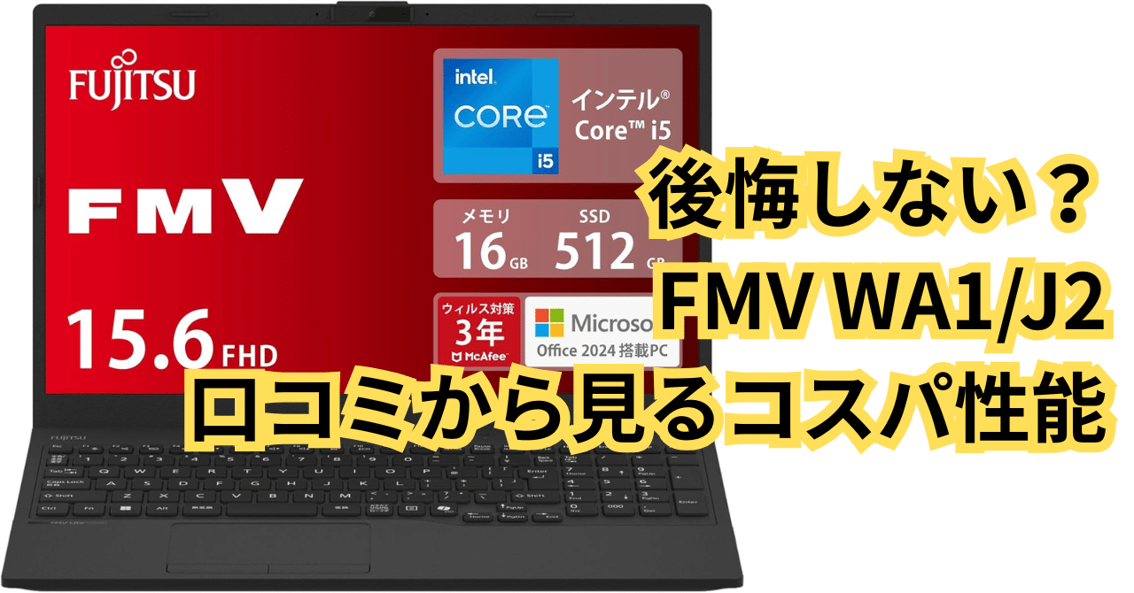 後悔しない？FMV WA1/J2 口コミから見るコスパ性能 🤔💰｜ピカイチ商品