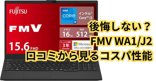 2025最新】Office 2024 付き 富士通FMVパソコンの選び方