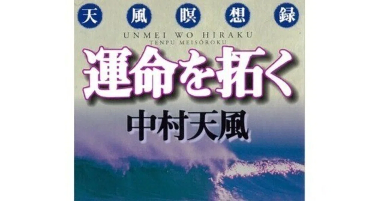心に成功の炎を 中村天風 哲学 仏教 天風哲学 天風哲人 【公式通販】
