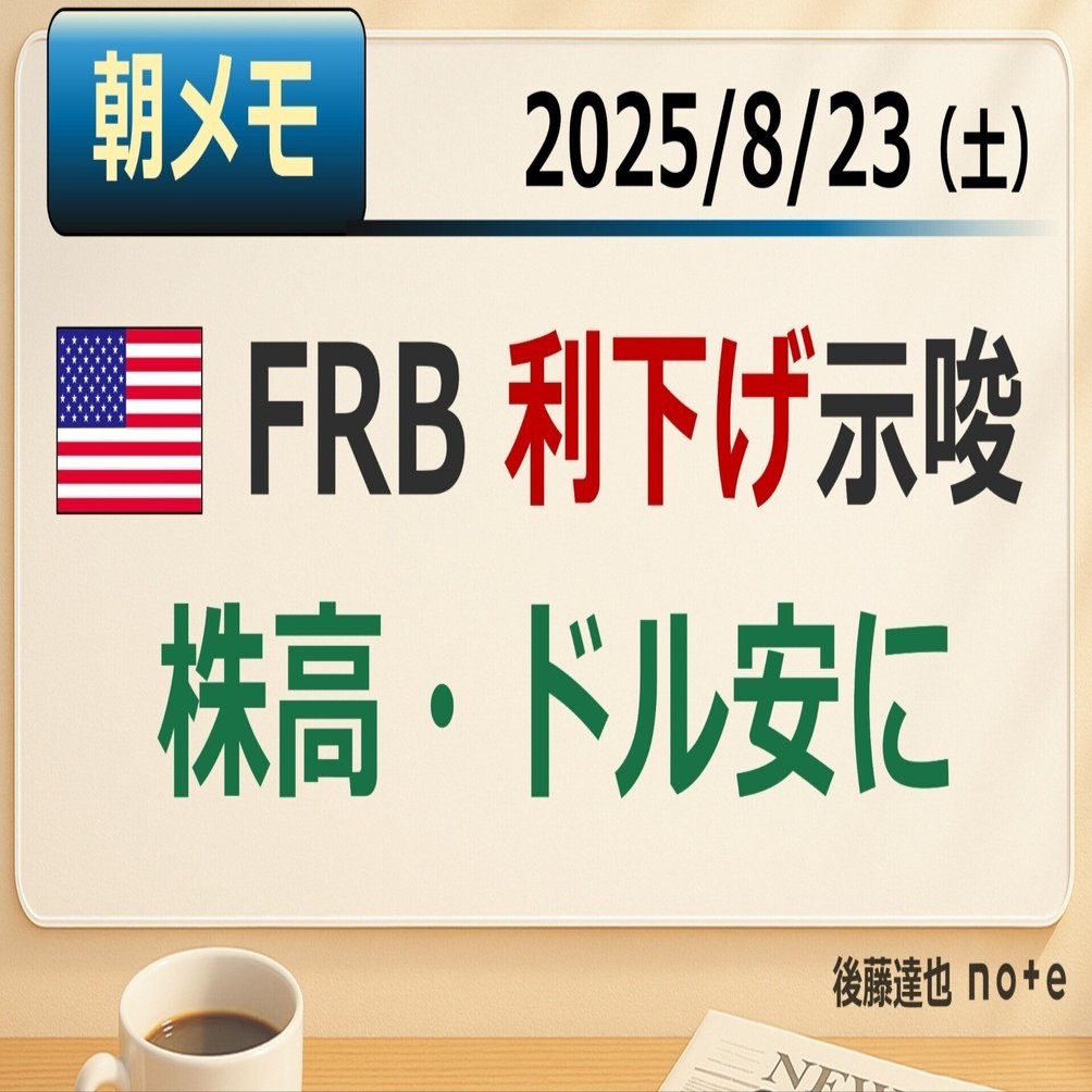 朝メモ】FRB利下げ示唆 株高・ドル安｜後藤達也