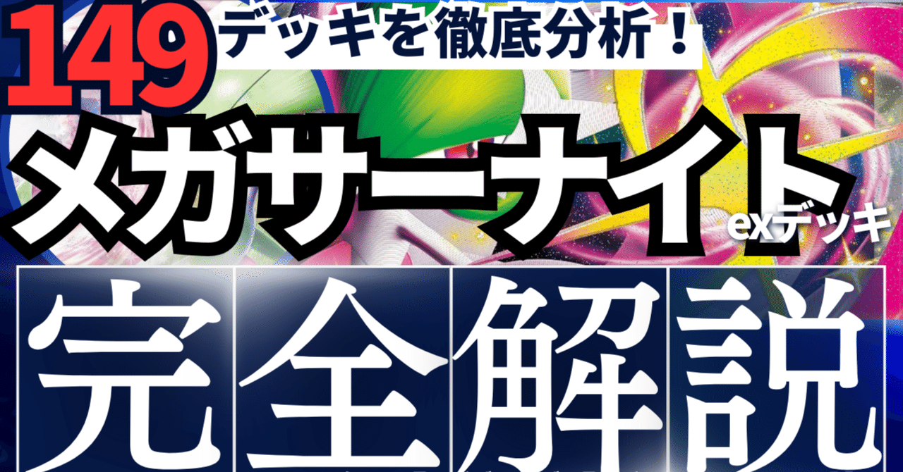 149デッキを徹底分析】圧倒的単独Tier1！メガサーナイトexデッキ