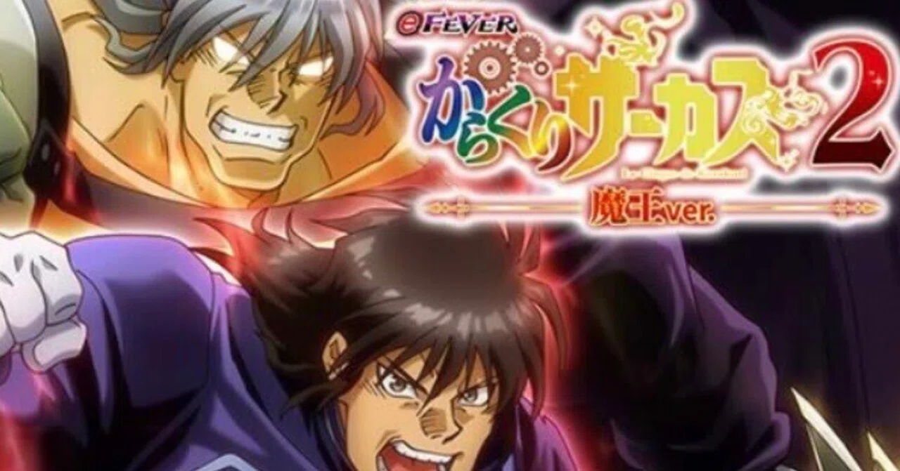 eフィーバーからくりサーカス2 魔王ver｜ボーダー・釘読み解説｜全ての