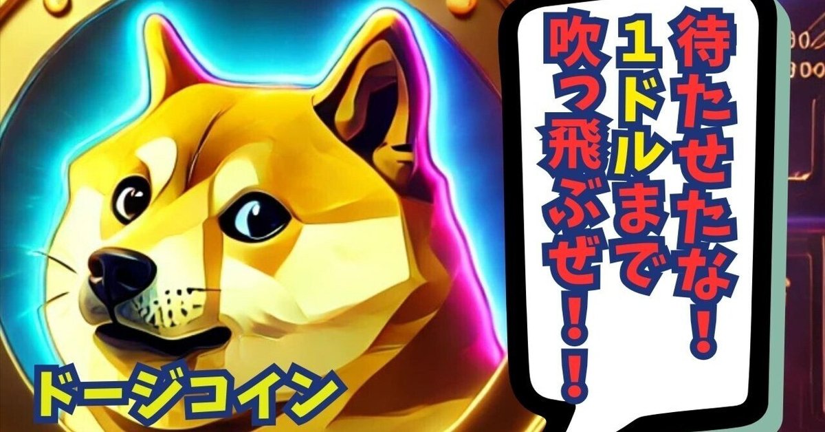 狼煙　おてんと魂　まとめ売り 爆上げへの狼煙。ドージコイン、0.25ドルを狙え！｜ドージコイン