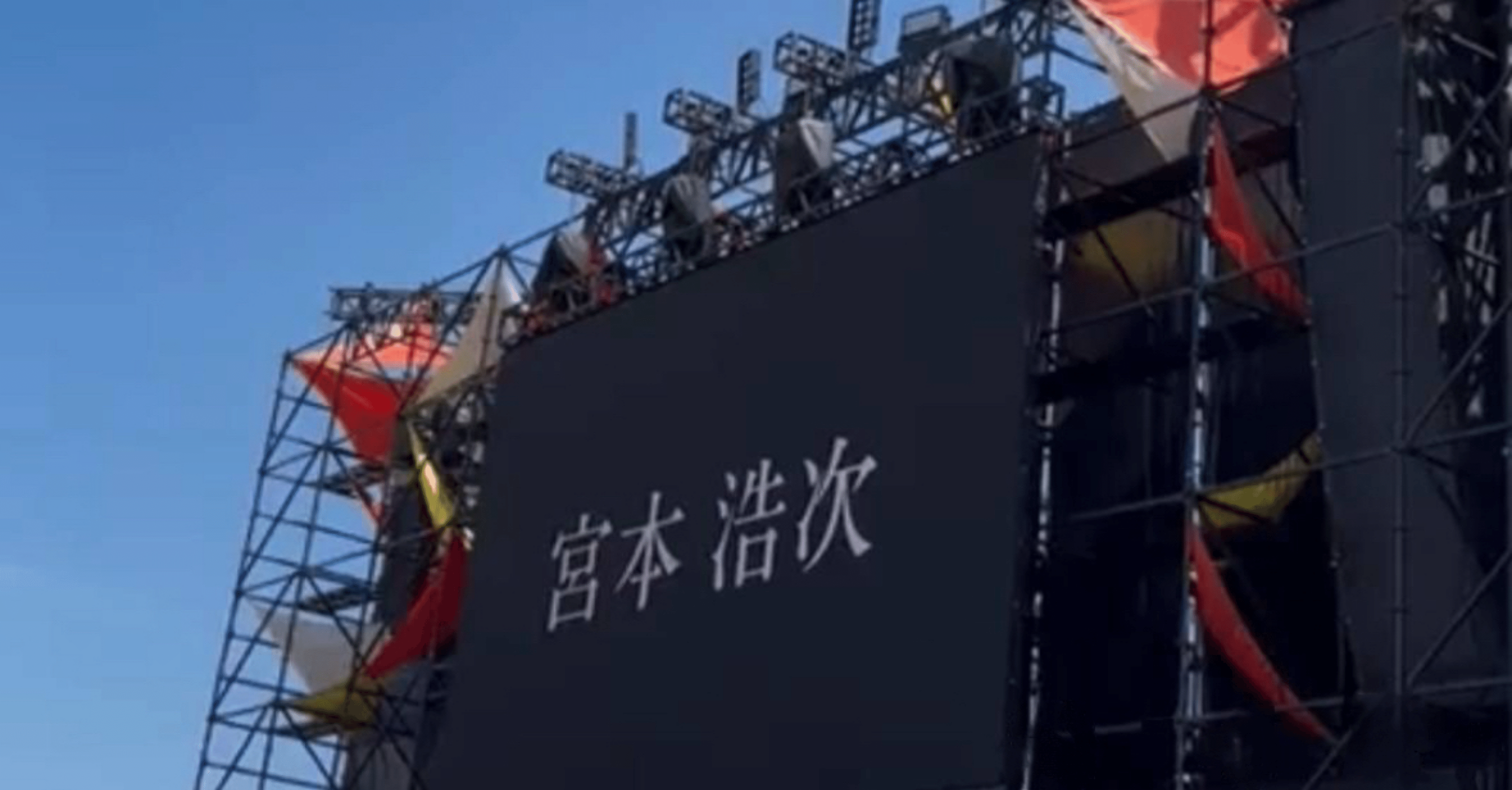 08161230宮本浩次③｜函好