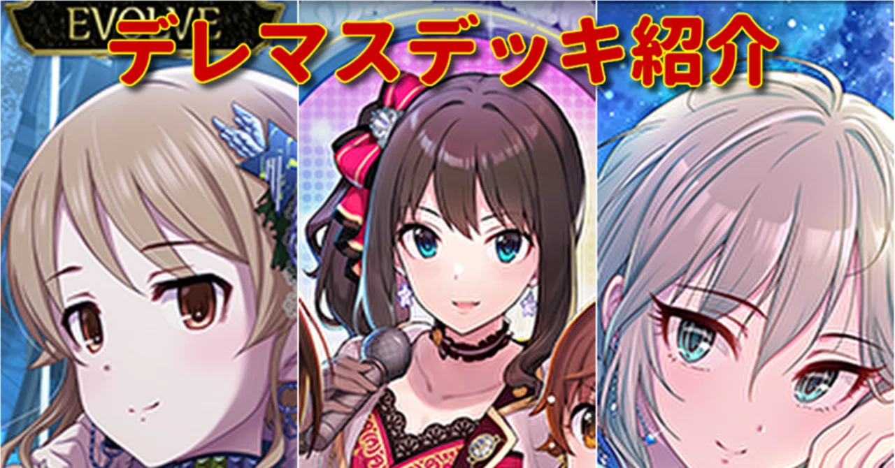 エボルヴ】デレマスの新デッキ紹介!!～コンボニュージェネデッキ