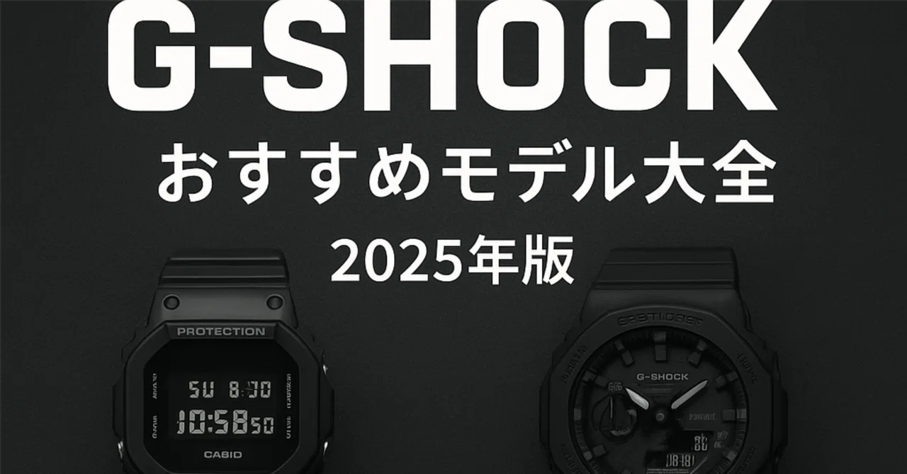 永久保存版】G-SHOCKおすすめモデル大全 2025年版｜ゆー