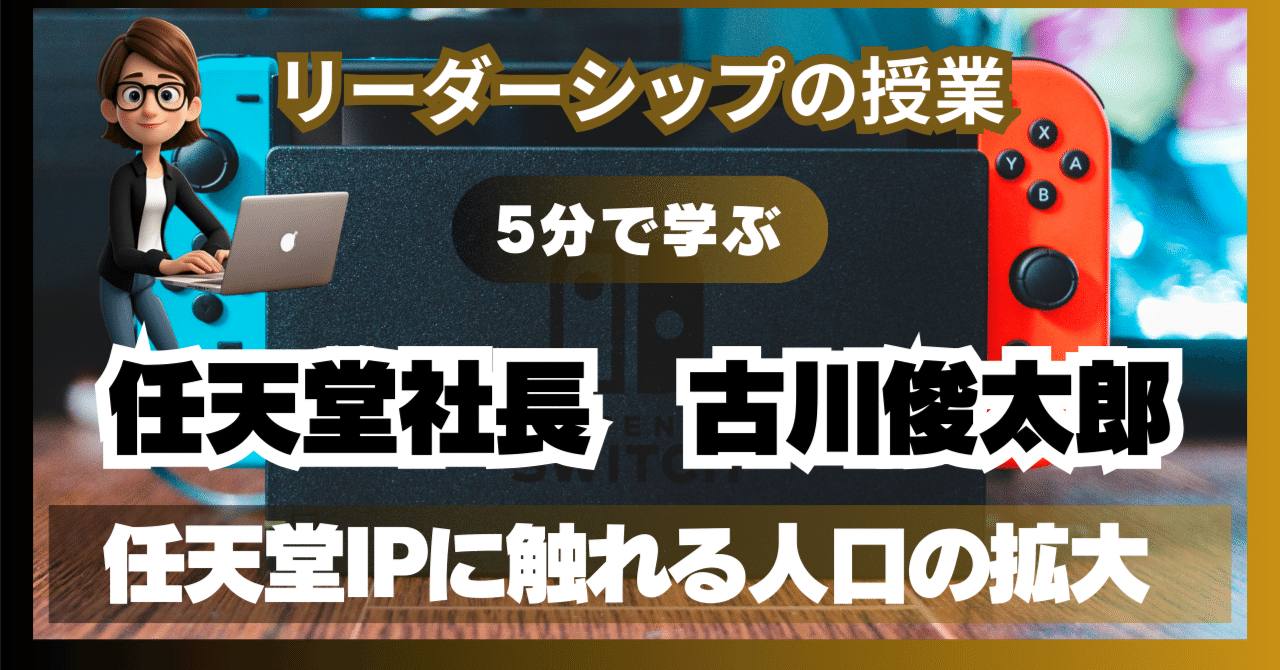 966 「古川俊太郎」任天堂株式会社 第6代目代表取締役社長｜サンクス先生（Mr.Thanks）