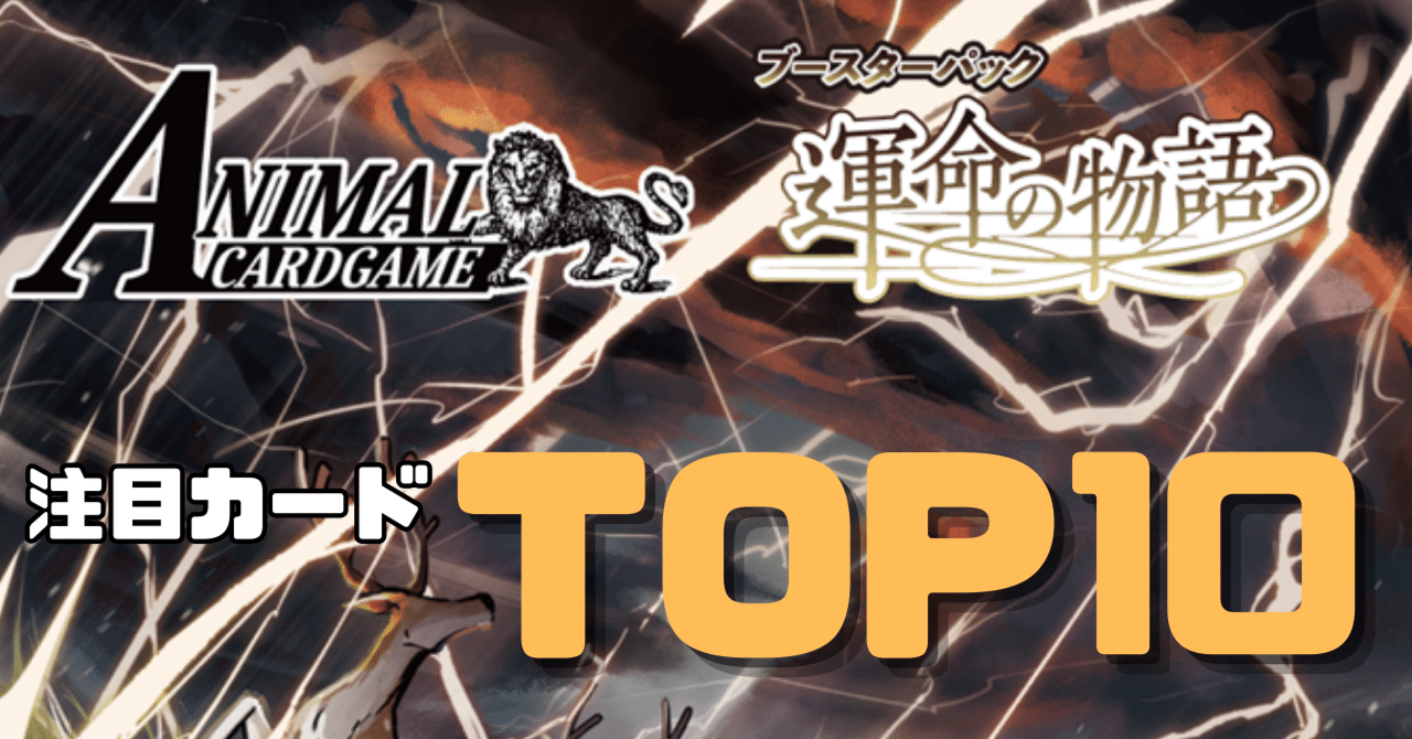 アニマルカードゲーム新弾『運命の物語』注目カードトップ10｜sion
