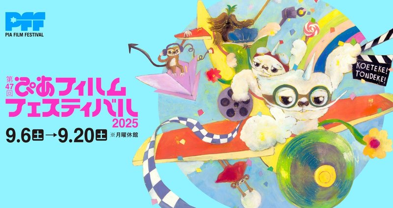 第47回ぴあフィルムフェスティバル2025」NEWS｜ぴあフィルム