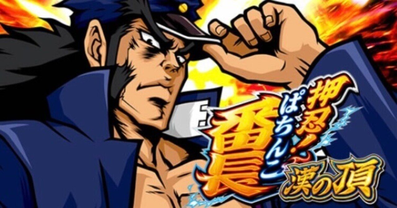 eぱちんこ押忍！番長 漢の頂｜ボーダー・釘読み解説｜全ての人生
