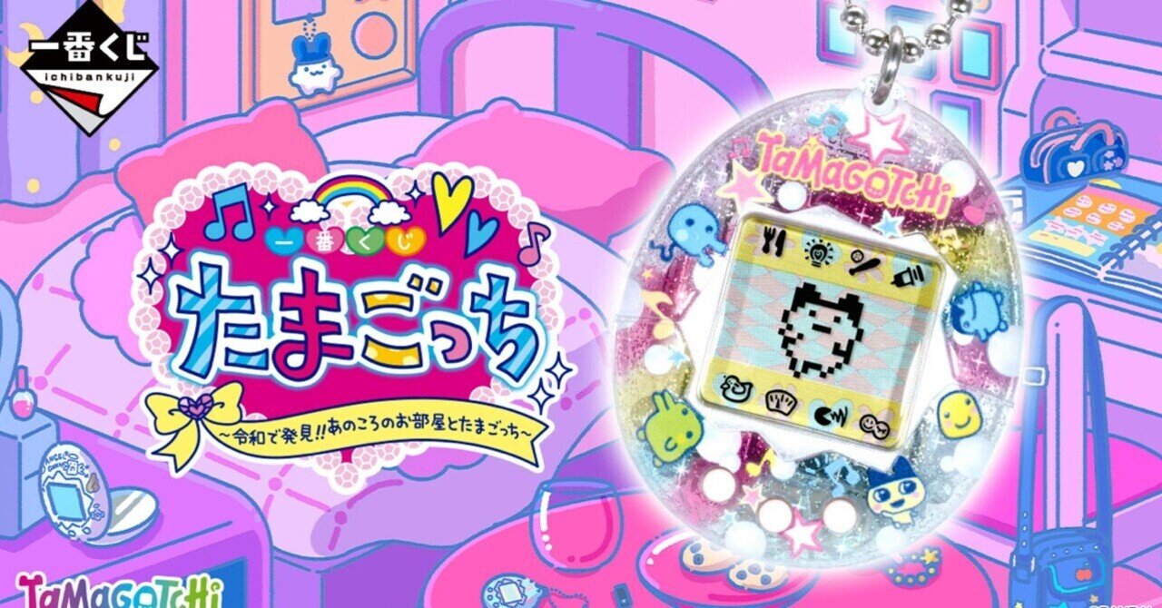 即完売続出！たまごっち1番くじを運よく引けた夜の記録｜ぴい