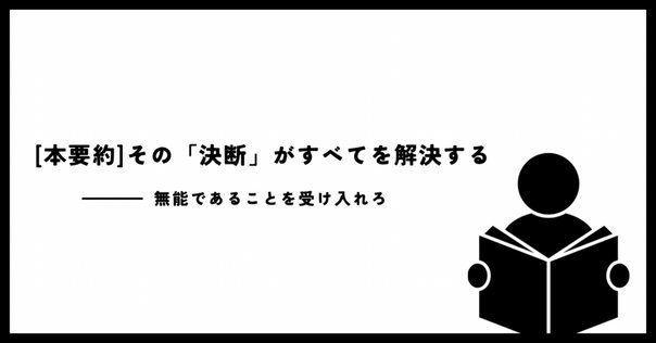読書メモ】その「決断」がすべてを解決する｜駄々こね太/ Essayist