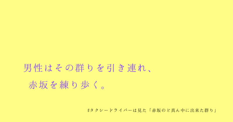 #タクシードライバーは見た「赤坂のど真ん中に出来た群り」