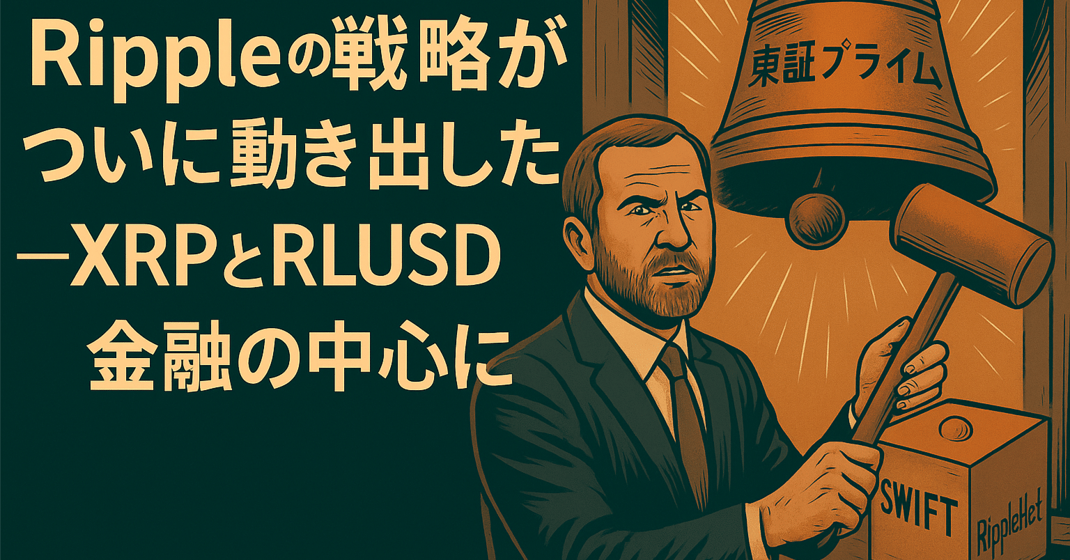 Rippleの戦略がついに動き出した──XRPとRLUSDが金融の中心に｜光本貴一｜XRP / Ripple