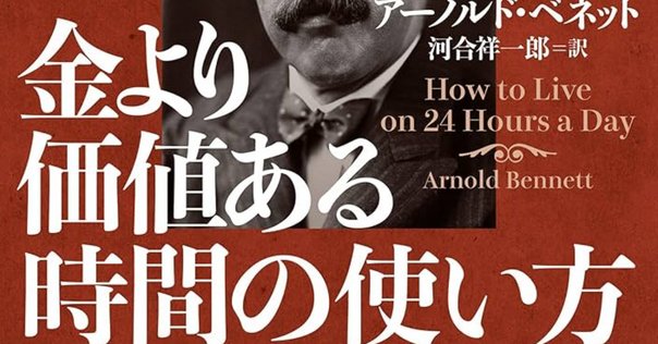 アーノルド・ベネット「金より価値ある時間の使い方」｜幽野ノル