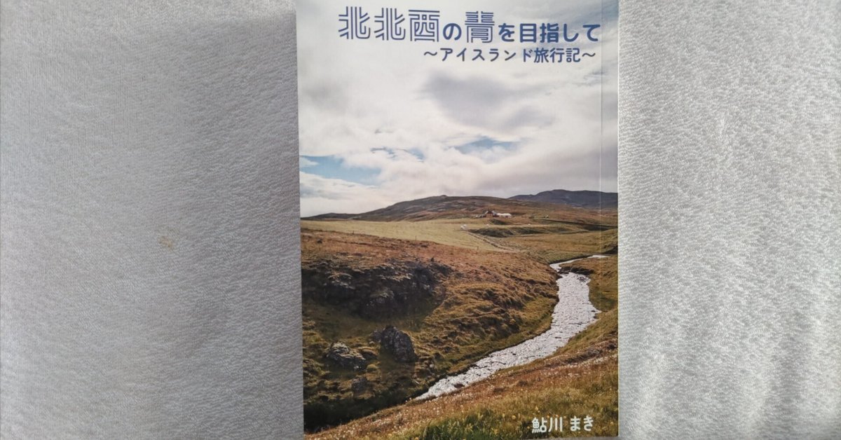 鮎川まきさん「北北西の青を目指して〜アイスランド旅行記