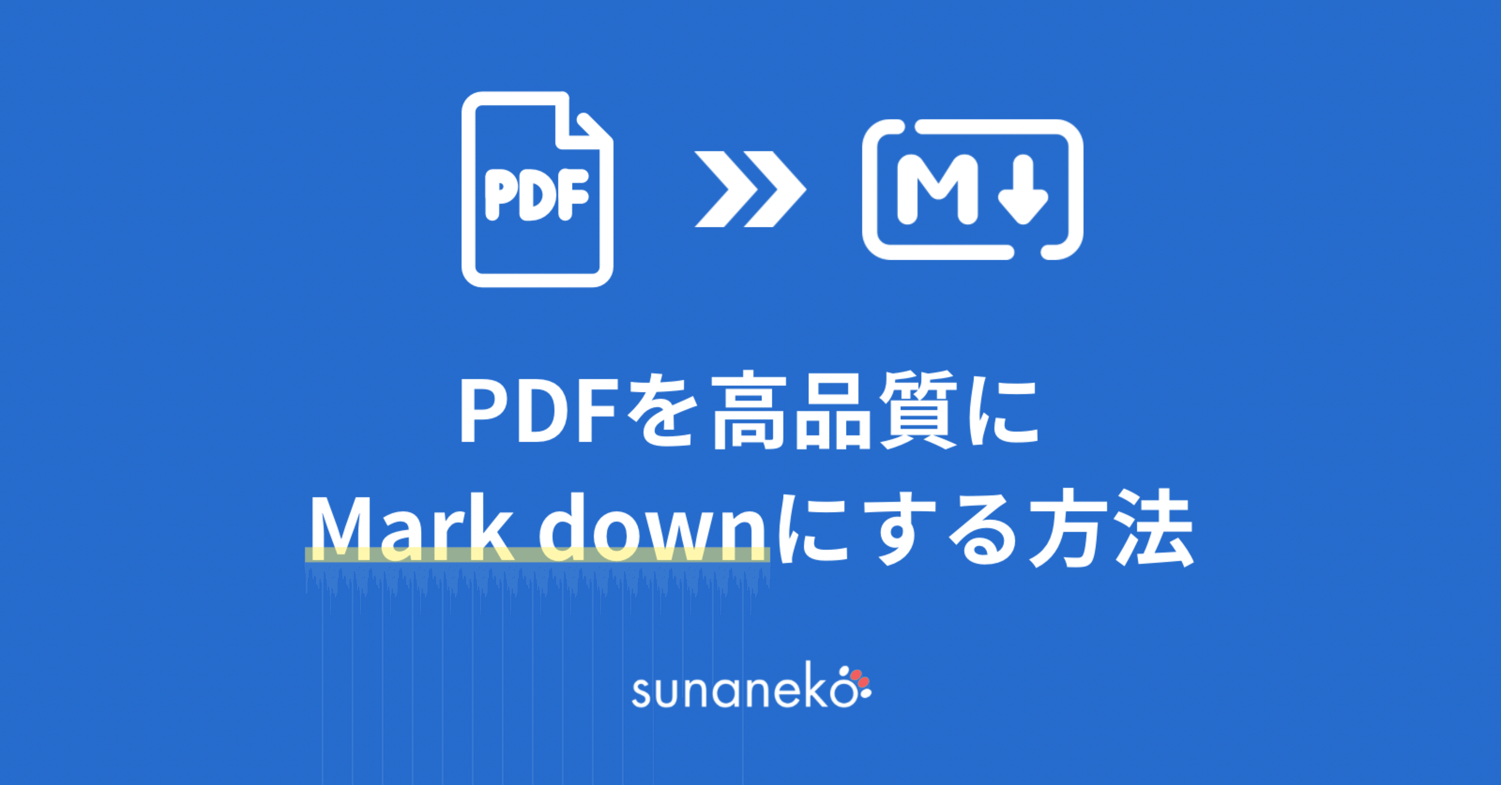 PDFを高品質なマークダウンに変換する方法｜すぅ | AI駆動PM