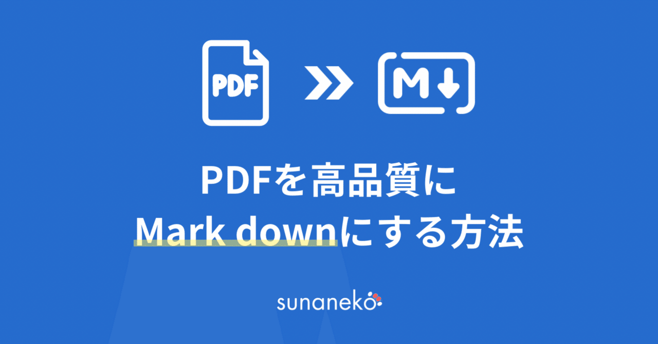 PDFを高品質なマークダウンに変換する方法｜すぅ | AI駆動PM
