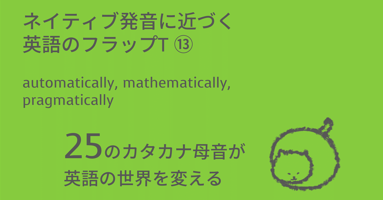 ネイティブ発音に近づく英語のフラップT⑬：automatically