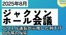 【ジャクソンホール】経済学史 米株価、ジャクソンホール会合時期は毎年堅調傾向 例外は2022年