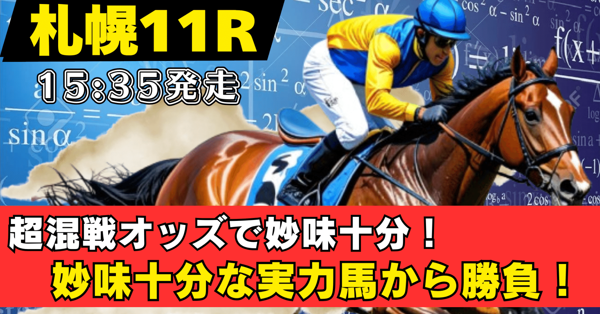 8/23(土)札幌11R WASJ第2戦＜15:35＞｜ハヤト