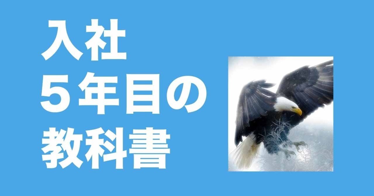 入社5年目の教科書大事にしたい20のコト|tommy_output|note 入社5年目の教科書大事にしたい20のコト|tommy_output|note
