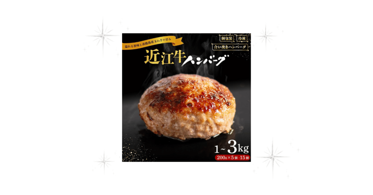 【新商品販売記念ＳＡＬＥ】近江牛　粗挽ジューシーハンバーグ3kg 数量限定販売 近江牛粗挽ジューシーハンバーグ 3kg