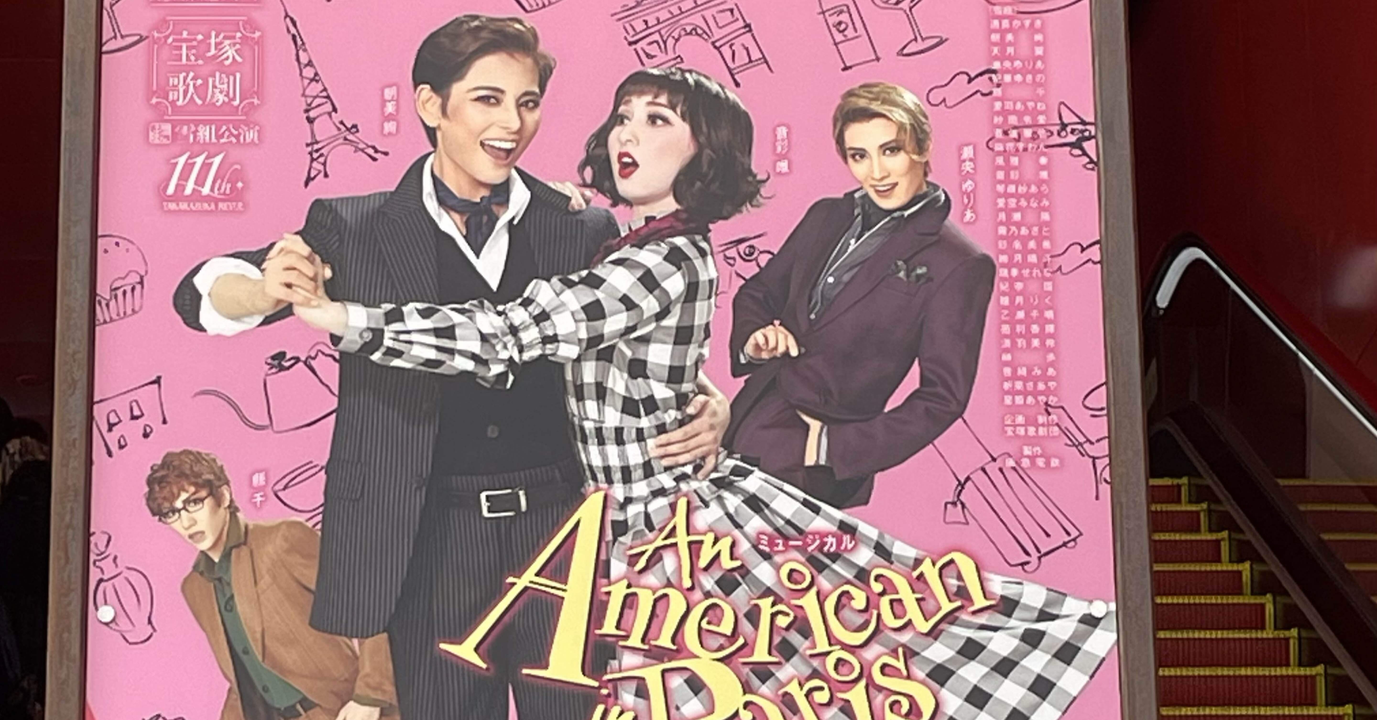 初めての宝塚観劇雪組 、パリのアメリカ人｜深見英子