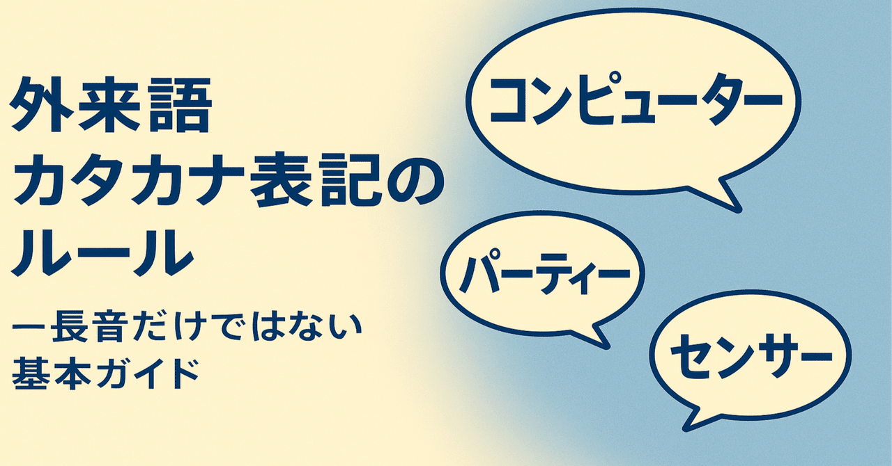 外来語カタカナ表記のルール ― 長音だけではない基本｜taddie7