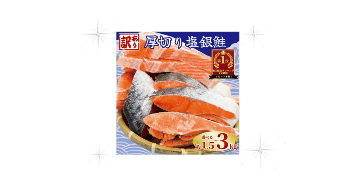 千葉県銚子市 訳あり厚切り塩銀鮭 切り身（約1.5kg～3kg