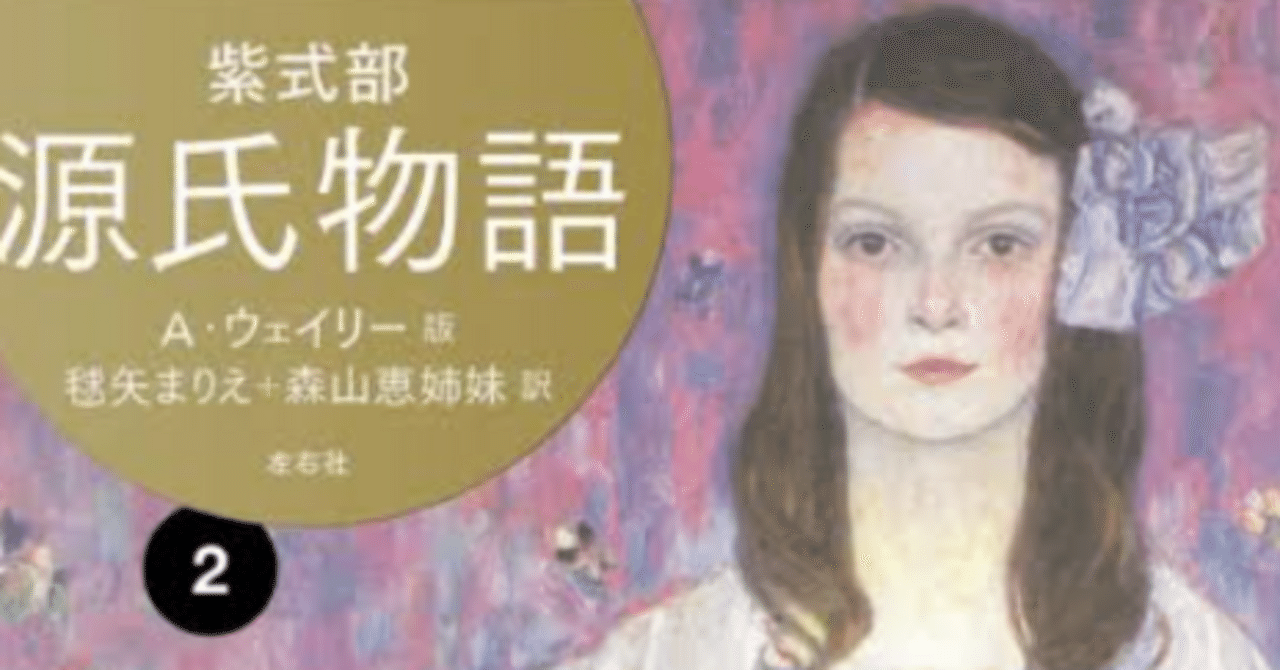 源氏物語 : ウェイリー版 1.2.3.4 らせん訳 源氏物語: ウェイリ-版 (1) (平凡社ライブラリー む 4-1