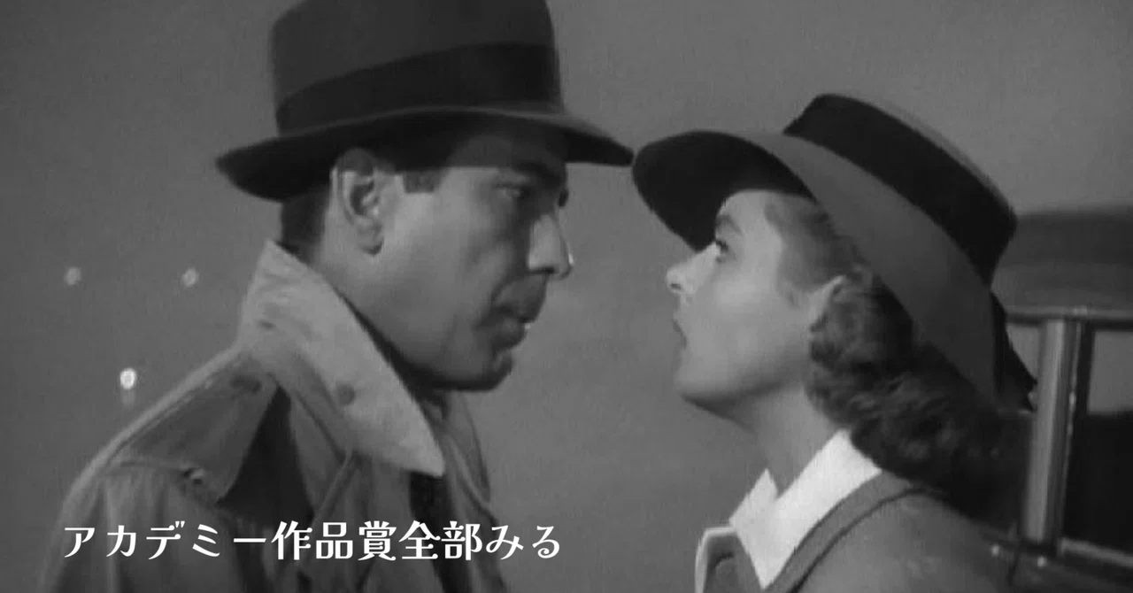 マイケル・カーティス監督『カサブランカ』君の瞳に乾杯｜「全部みる