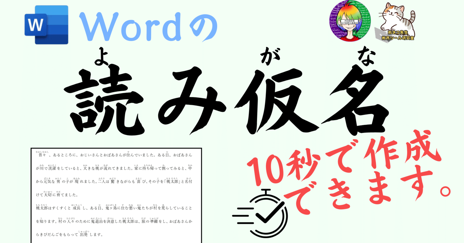 10秒で大量の文章にルビ（読み仮名）を振る【Word】｜前ネコ先生 教育