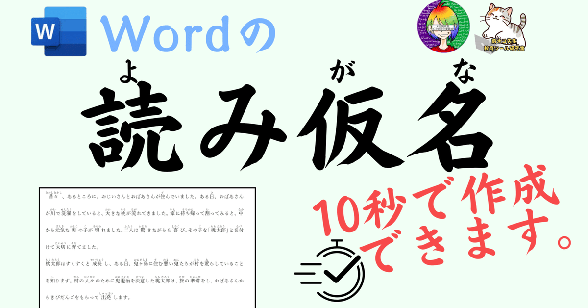 10秒で大量の文章にルビ（読み仮名）を振る【Word】｜前ネコ先生