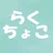 らくちょこノート
