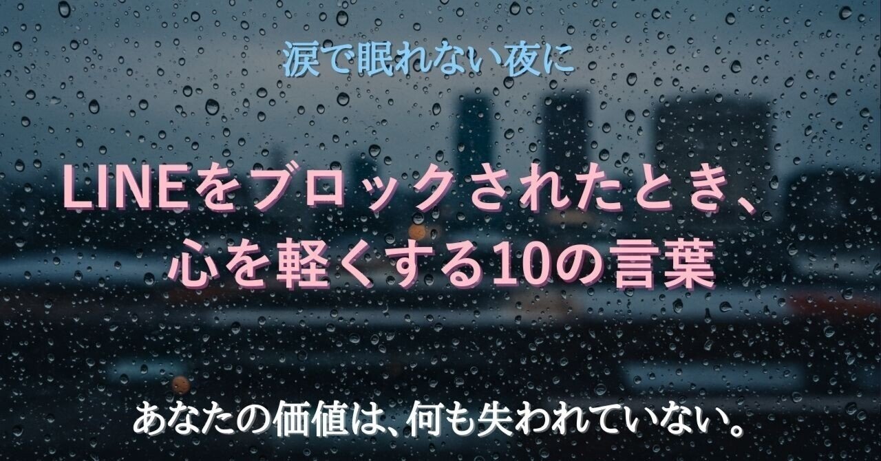 LINEをブロックされたとき、心を軽くする10の言葉｜夜乃ゆう