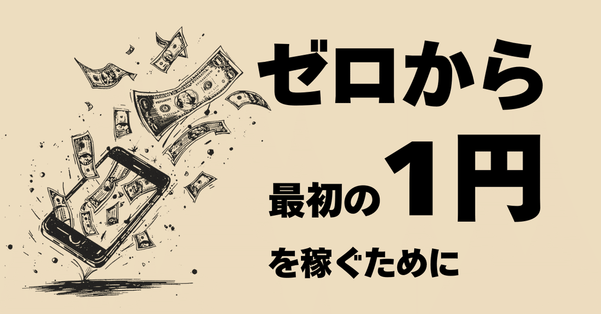 最初の数百円が未来を変える。副業ゼロイチ達成の3ステップ