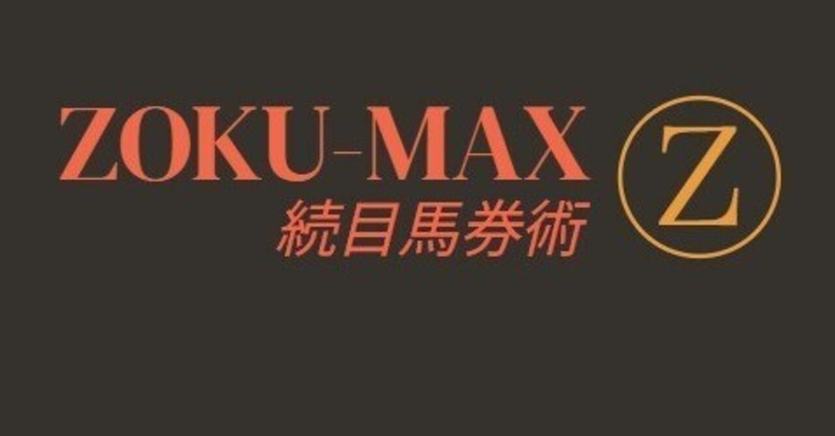 8/24（日）中央競馬穴予想【ZOKU-MAX】🔥3日間連続の回収率1000