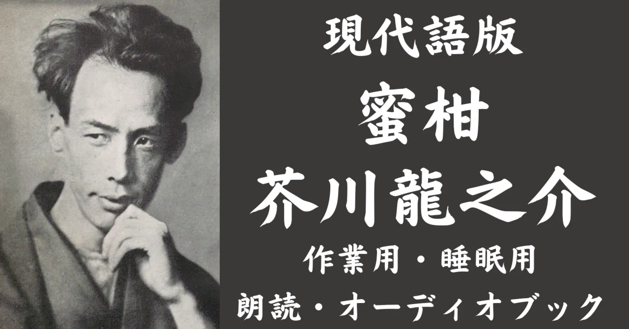🍊 蜜柑｜芥川龍之介【現代語版】｜運命を蹴る言葉たち