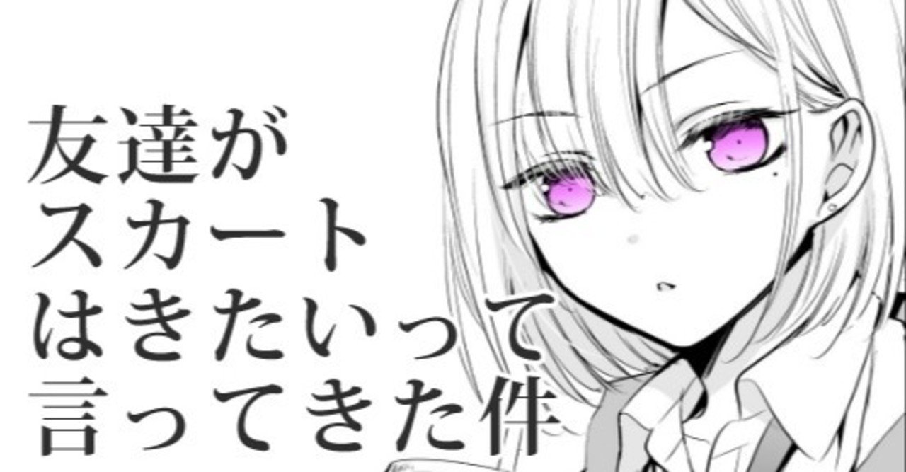 創作漫画 男友達がスカートはきたい話 1 寺井赤音 マンガ家矯正ログ Note 創作漫画 男友達がスカートはきたい話 1 寺井赤音 マンガ家矯正ログ Note