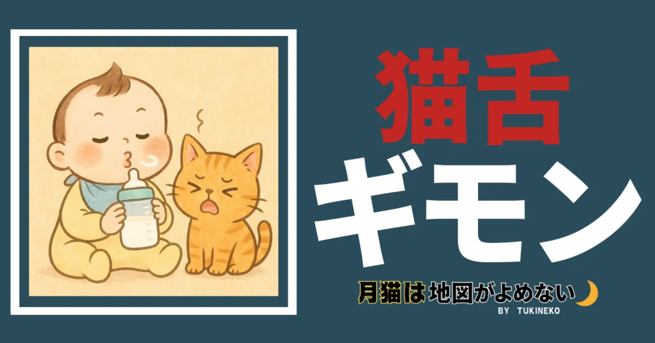 猫舌は遺伝なのか?育児中のプチギモン|TUKINEKO